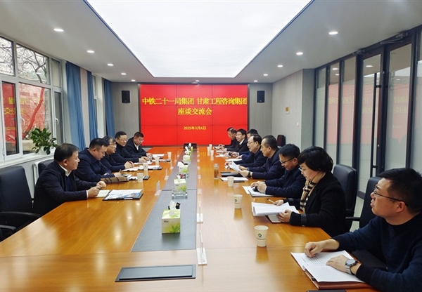 甘肅工程咨詢(xún)集團(tuán)與中鐵二十一局集團(tuán)座談…