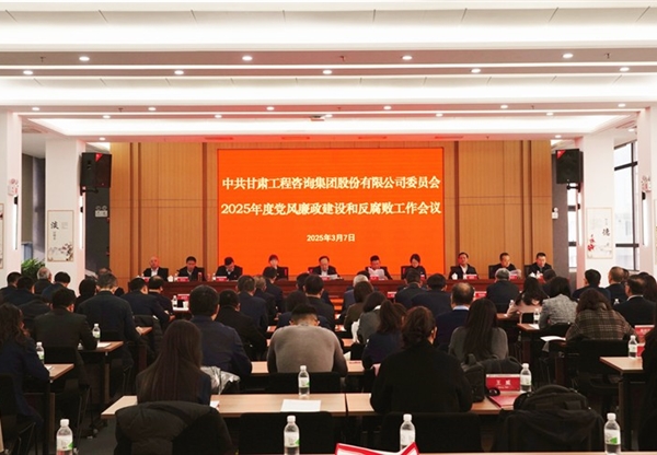 甘肅工程咨詢(xún)集團(tuán)召開(kāi)2025年黨風(fēng)廉政建設(shè)…