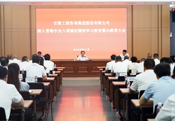 甘肅工程咨詢集團召開深入貫徹中央八項規(guī)定精神學(xué)習(xí)教育警示教育大會
